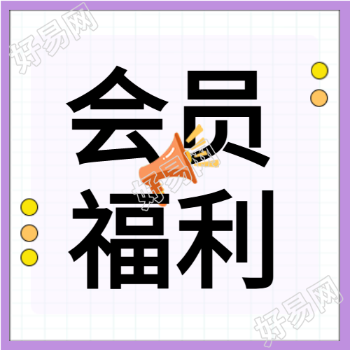 会员福利日秒杀活动促销活动喇叭箭头封面图