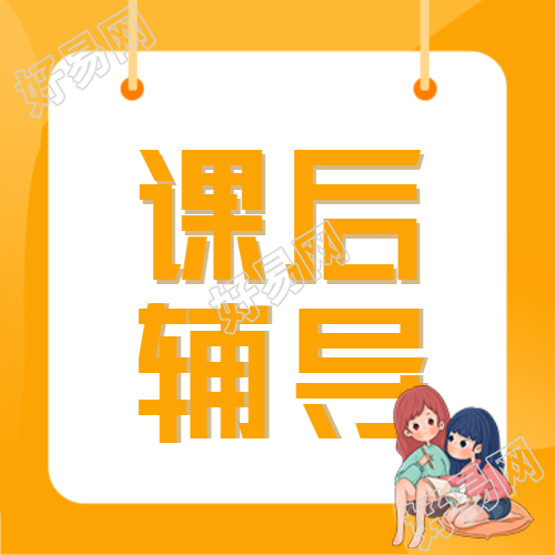 课后辅导女孩学习黄色边框公众号次图
