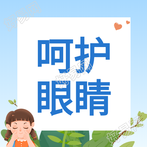 让视界充满爱卡通绿叶爱心人物呵护眼睛公众号次图