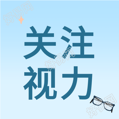关注视力眼镜卡通世界视觉日公众号次图