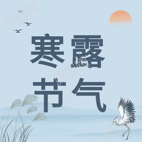 寒露节气中国风山水背景白鹭落日公众号次图