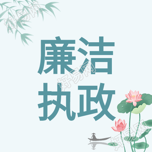 廉洁执政清正在德廉洁在志荷花公众号次图
