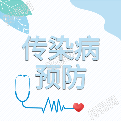 传染病预防及措施听诊器档案公众号次图
