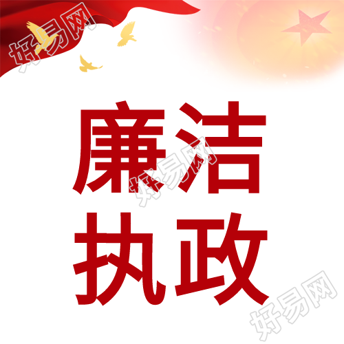 廉洁执政红旗五角星白鸽党政类公众号次图