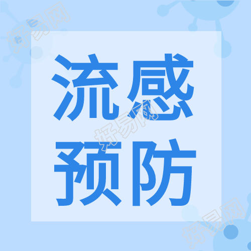 秋季流感预防指南小知识简约公众号次图