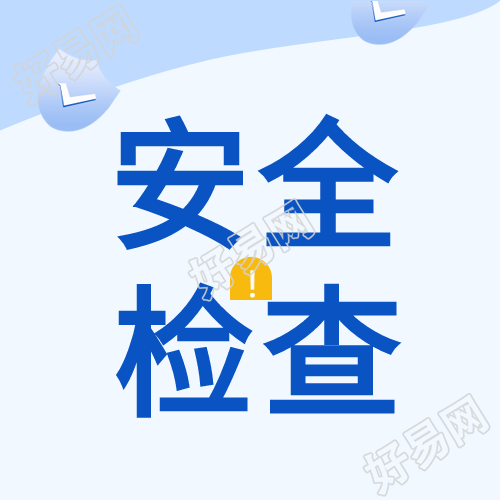 安全检查盾牌降低风险封面图