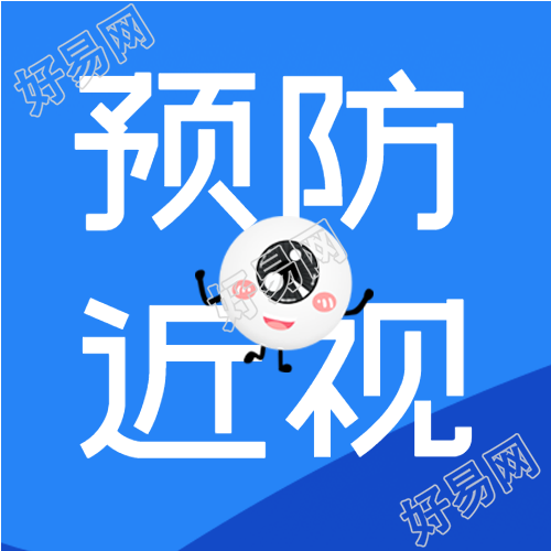 预防近视珍爱光明爱眼日视力检查眼睛封面图