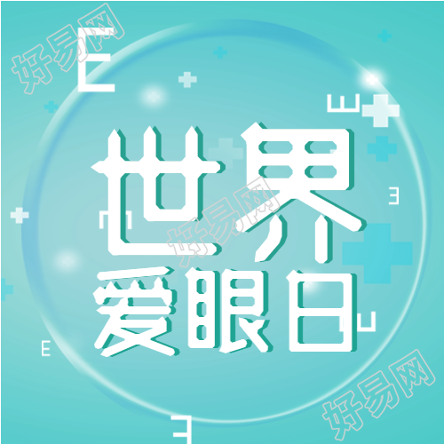世界爱眼日预防近视珍爱光明视力检查次图