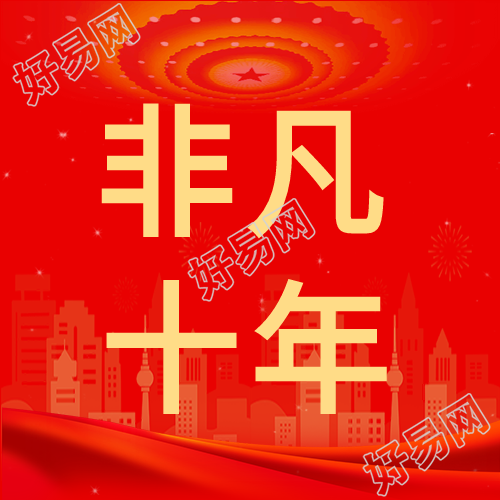 非凡十年红色背景剪影公众号次图