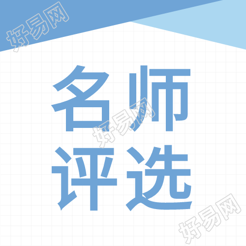 名师评选名单教师园丁教育次图