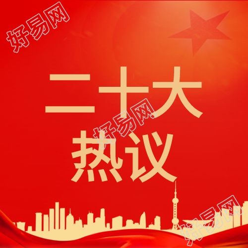 二十大热议红色剪影微信公众号次图