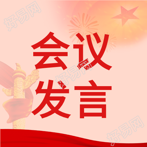 会议发言党政盛会召回公众号次图