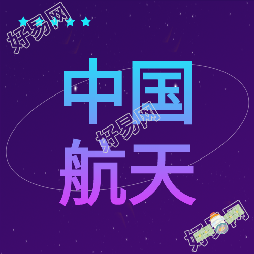 卫星科技中国航天主题公众号次图