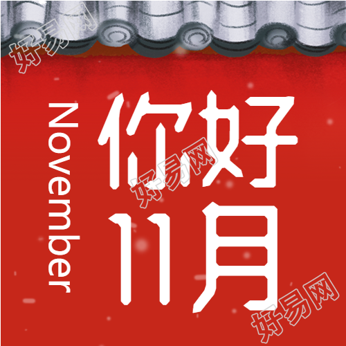 国风红墙瓦片霜降你好11月次图