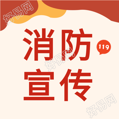 消防宣传红色火警119安全次图