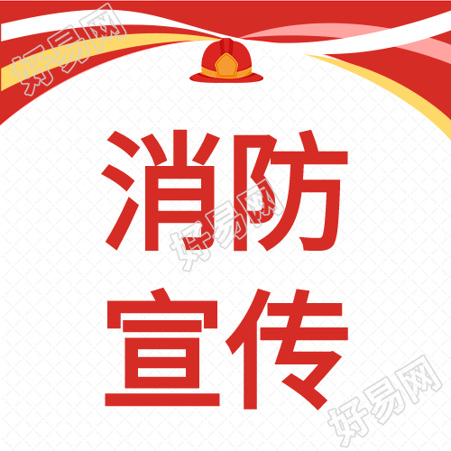 安全警报消防宣传红色公众号次图