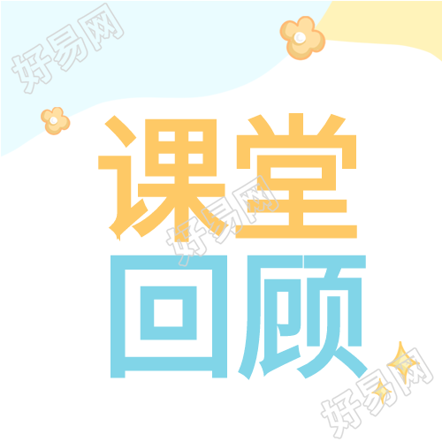 教育幼儿园课堂回顾小花次图