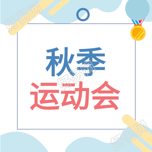 校园运动会秋季奖牌公众号次图