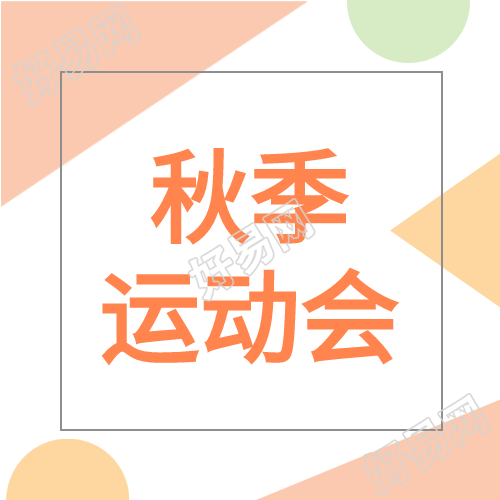 简约几何校园秋季运动会公众号次图