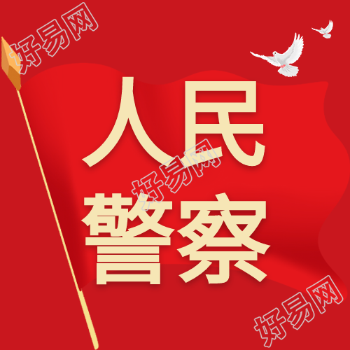 红旗人民警察白鸽微信公众号次图