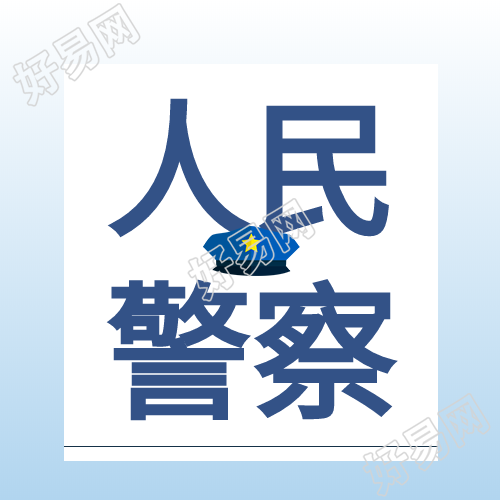 人民警察警帽渐变色公众号次图