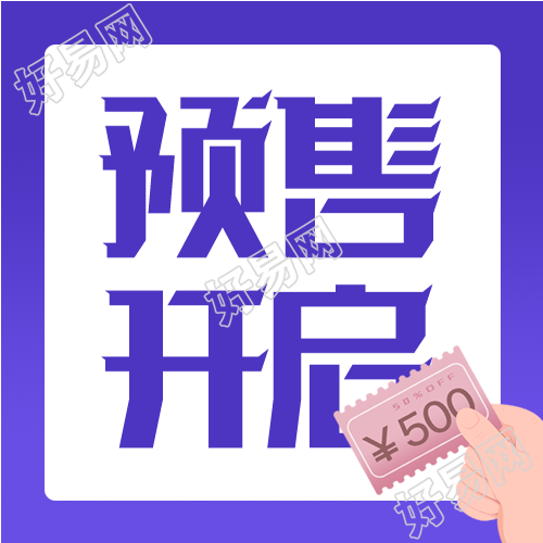 淘宝电商预售微信公众号次图