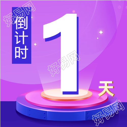 倒计时电商预售微信公众号次图