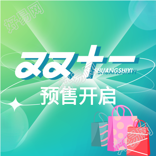 购物狂欢双十一电商公众号次图