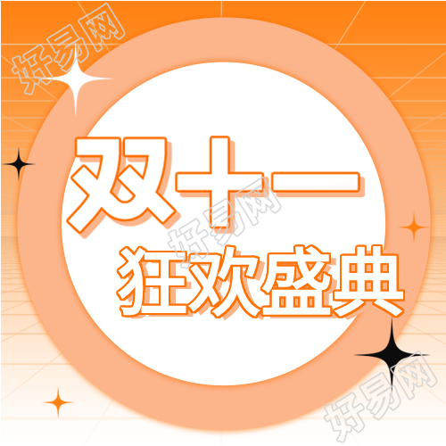 购物节双十一购物微信公众号次图