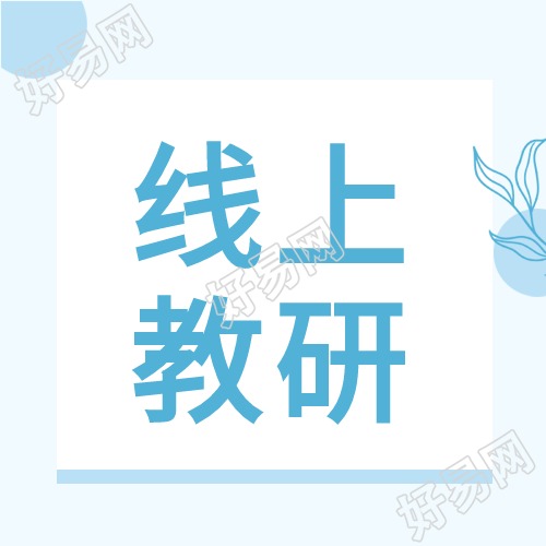 蓝色背景线上教研微信公众号次图