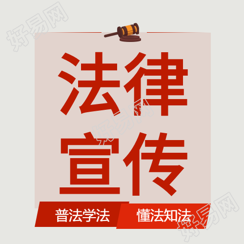 法律宣传普法学法公众号次图
