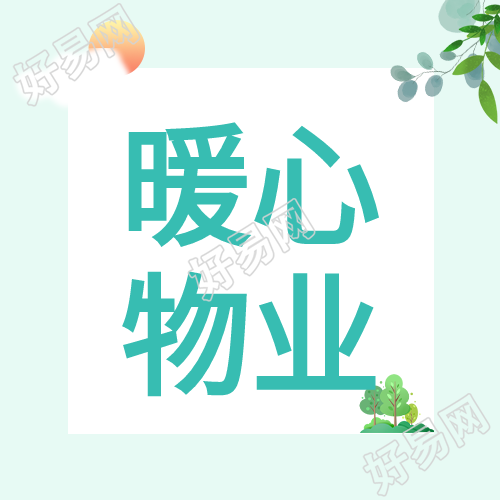 物业管理简约卡通公众号次图