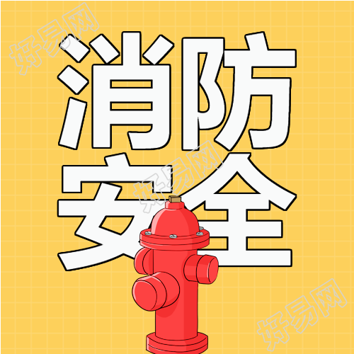 消防栓消防安全微信公众号次图