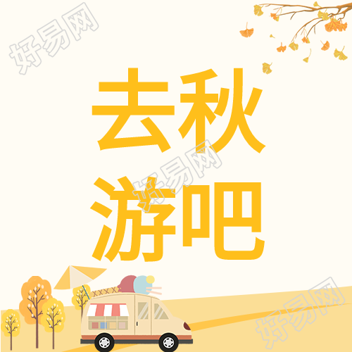 卡通小车秋游微信公众号次图