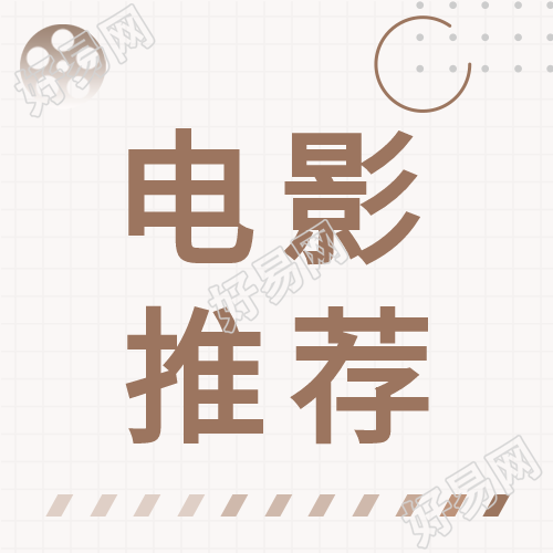 电影推荐格子背景公众号次图