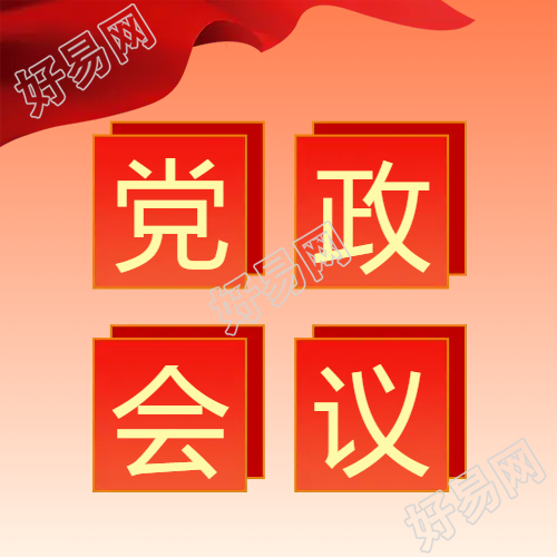 红旗党政会议微信公众号次图