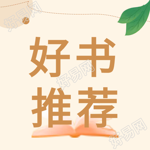 清新色书籍推荐微信公众号次图