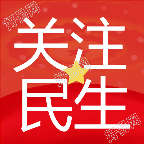 红色关注民生党政微信公众号次图