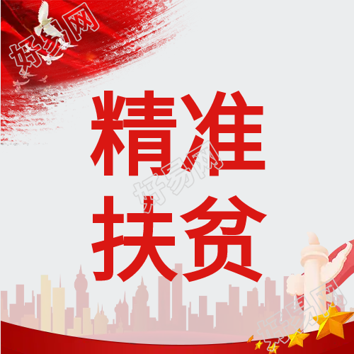 红色精准扶贫微信公众号次图