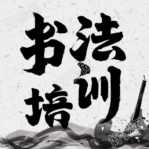 书法培训微信公众号次图