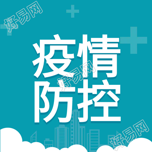 蓝色背景疫情防控微信公众号次图