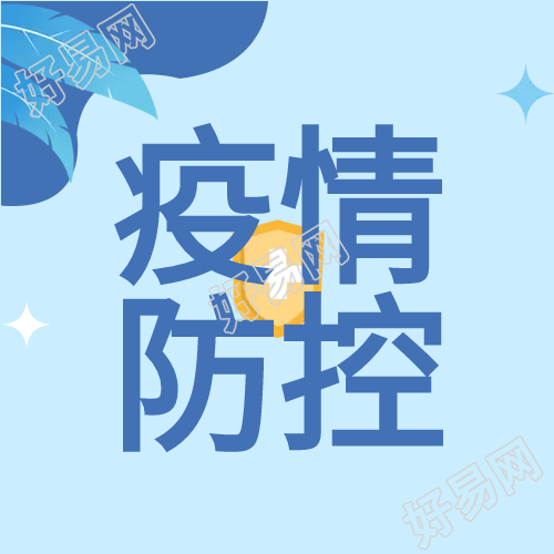 医疗疫情防控微信公众号次图