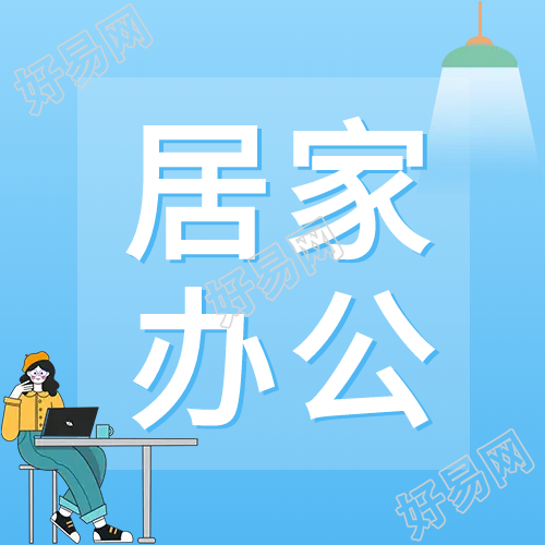 蓝色渐变居家办公微信公众号次图