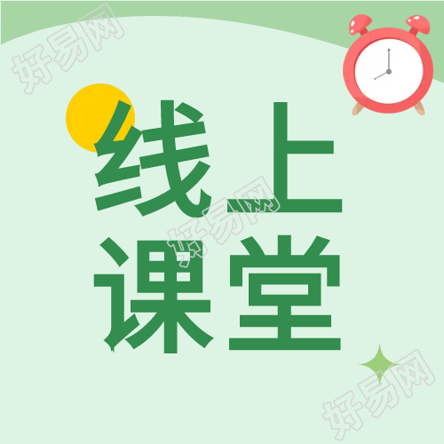 线上课堂绿色清新微信公众号次图