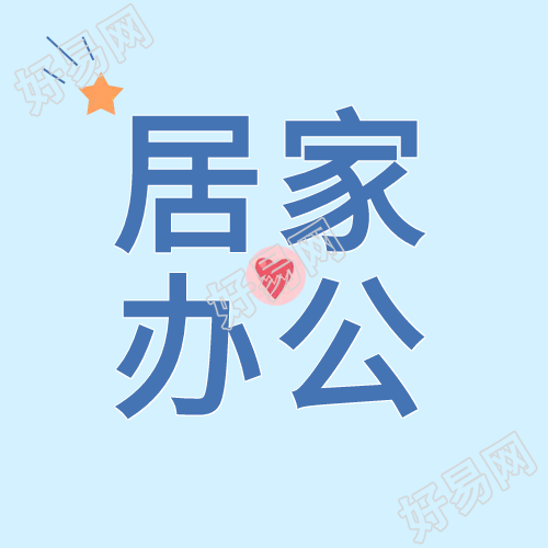 居家办公防疫抗疫微信公众号次图