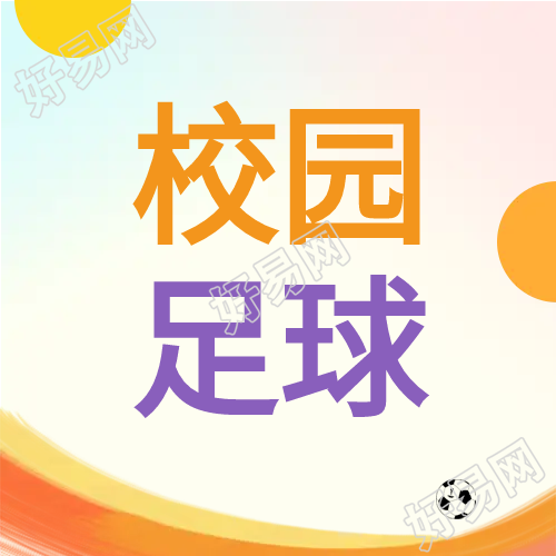 校园足球简约微信公众号次图
