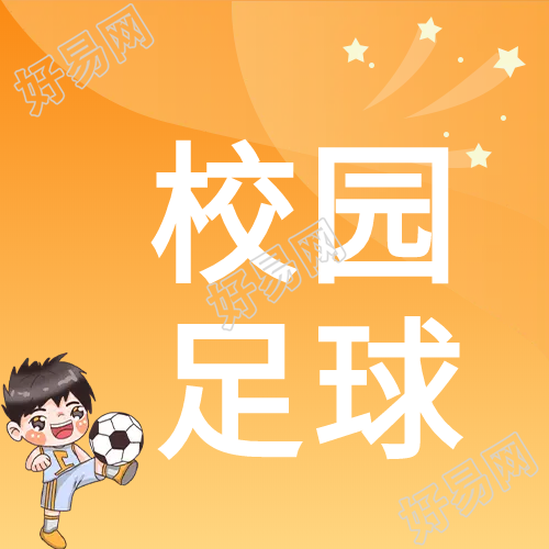 卡通男孩踢足球微信公众号次图