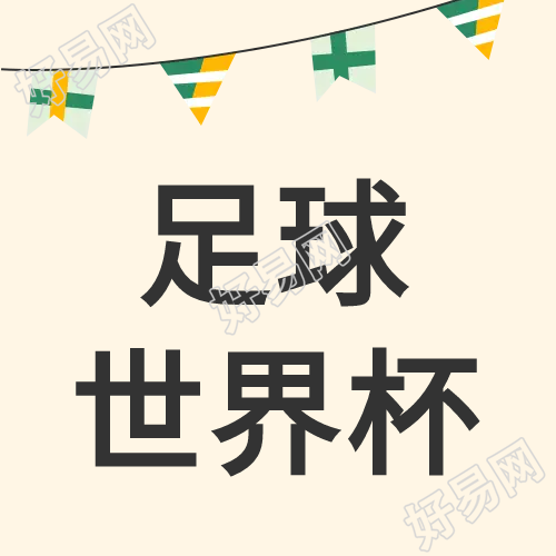 简约足球世界杯知识科普公众号次图