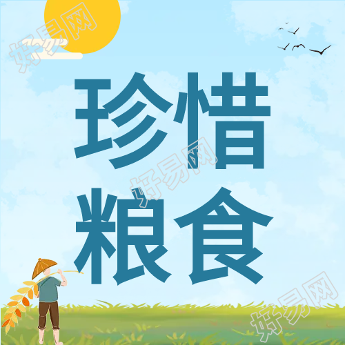 庄稼珍惜粮食微信公众号次图