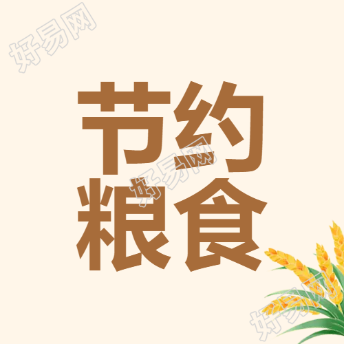 节约粮食谷穗微信公众号次图